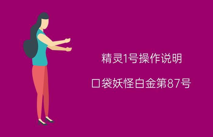 精灵1号操作说明 口袋妖怪白金第87号,122号精灵是什么？